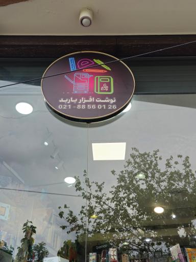 عکس نوشت افزار باربد