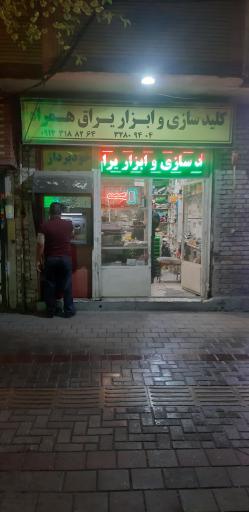 کلید سازی یراق همراه 