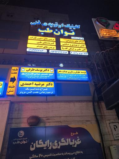 عکس دندانپزشکی مرضیه احمدی