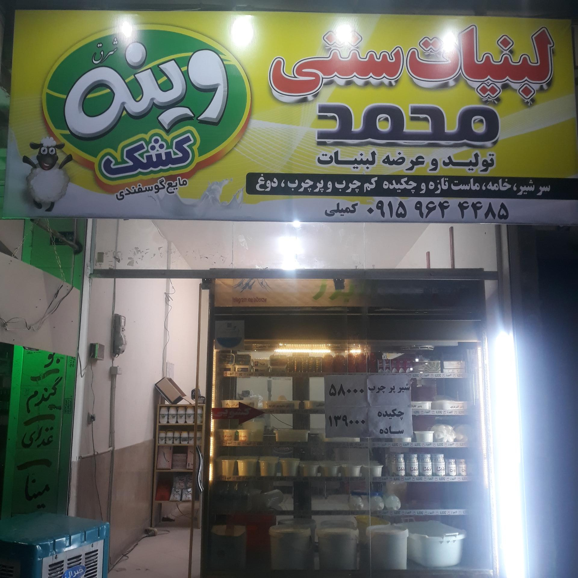 عکس لبنیات سنتی محمد