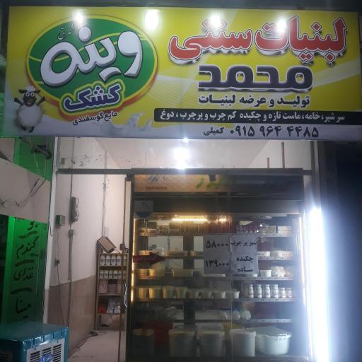 عکس لبنیات سنتی محمد