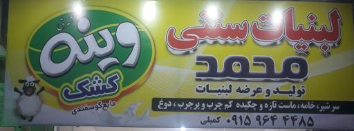 عکس لبنیات سنتی محمد