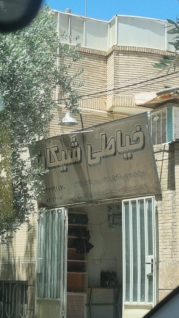 عکس خیاطی شیکان