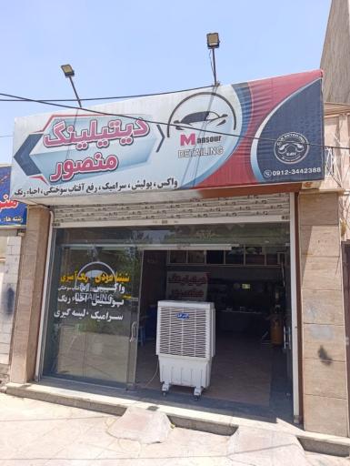 عکس دیتیلینگ منصور