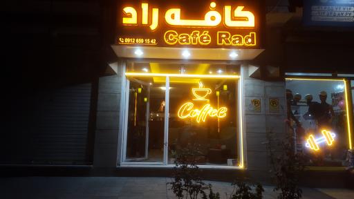 عکس کافه راد