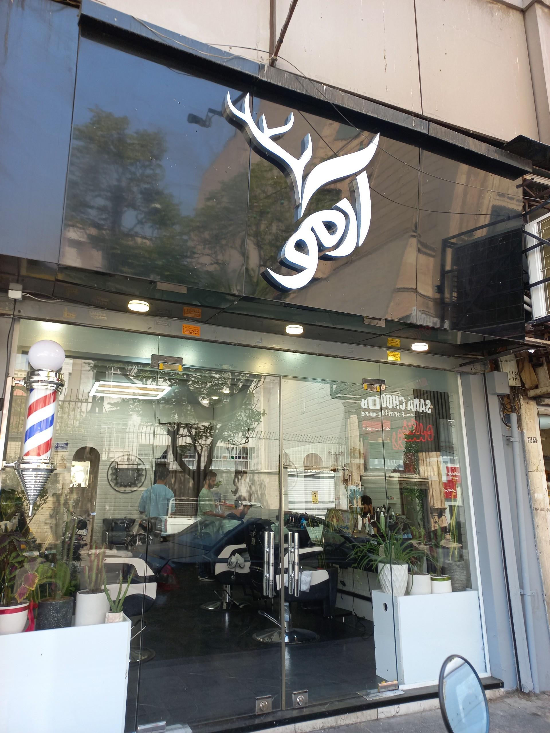 عکس آرایشگاه آرمو
