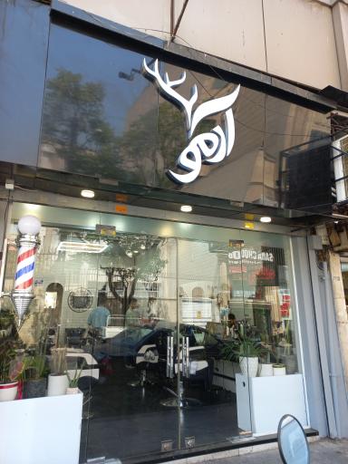 عکس آرایشگاه آرمو