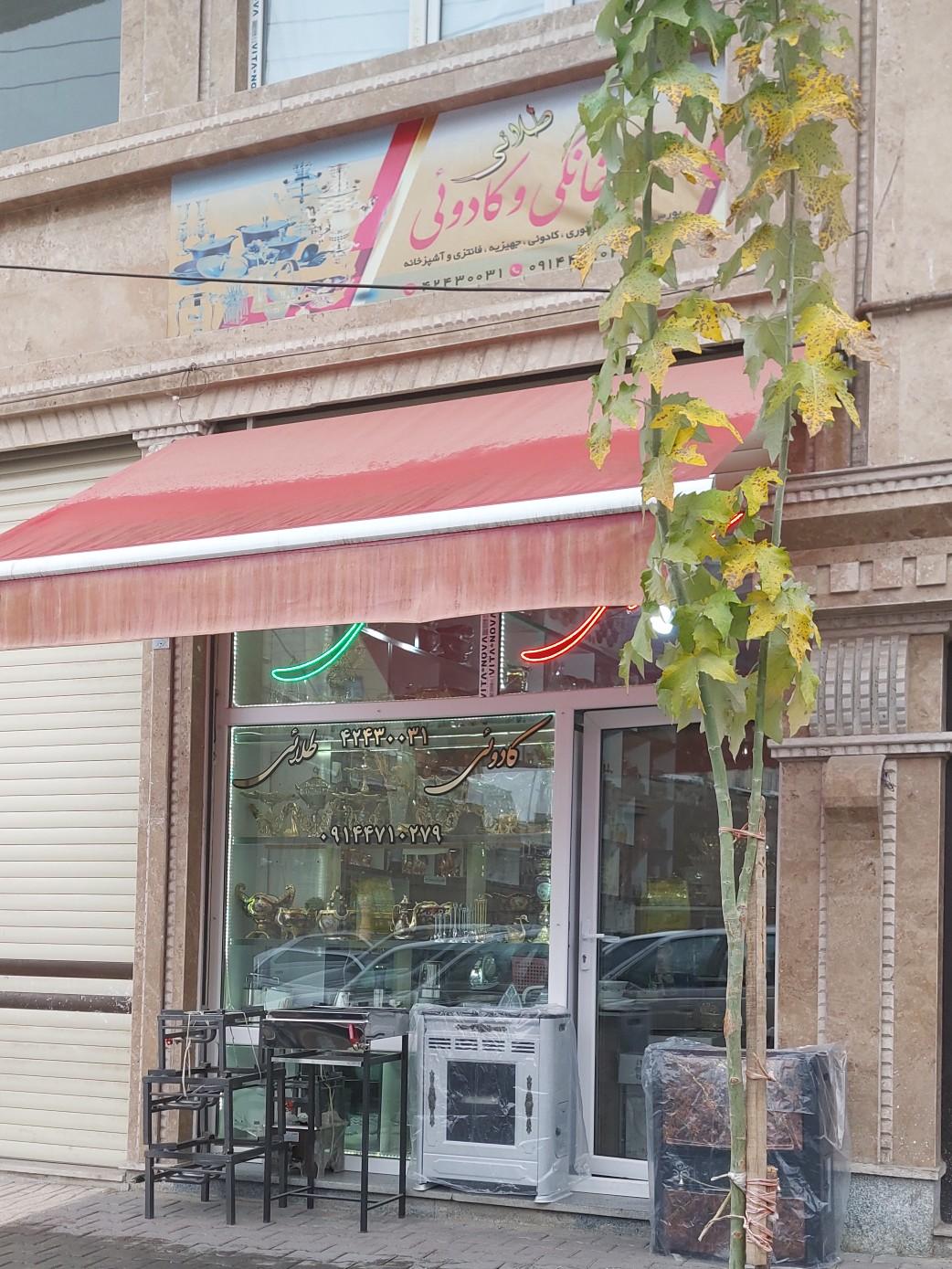 عکس فروشگاه کادویی طلایی