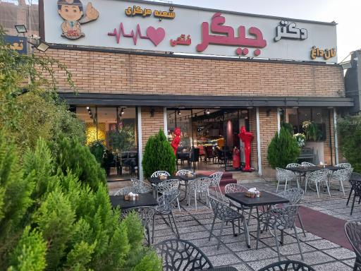 عکس دکتر جیگر
