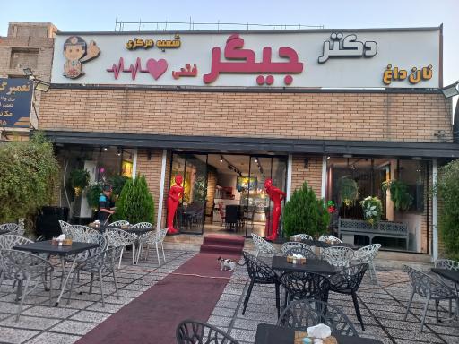 عکس دکتر جیگر