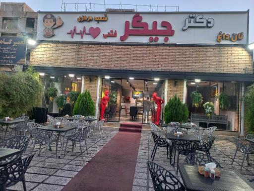 عکس دکتر جیگر