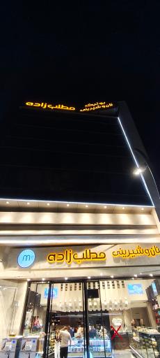 عکس نان و شیرینی مطلب زاده