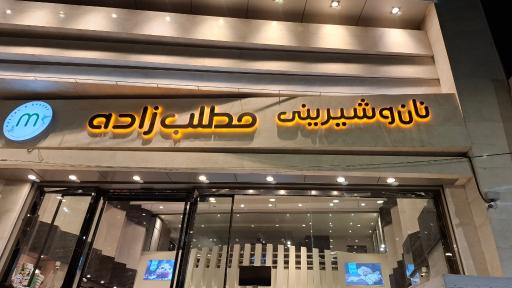 عکس نان و شیرینی مطلب زاده