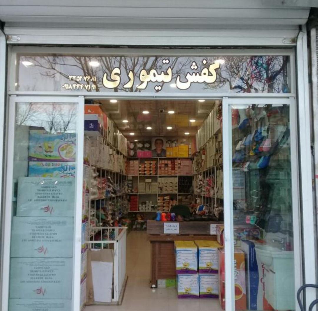 عکس کفش تیموری