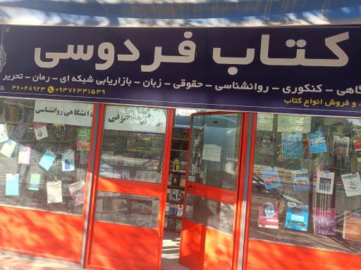 عکس کتاب فردوسی