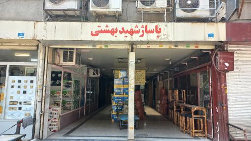 عکس پاساژ شهید بهشتی