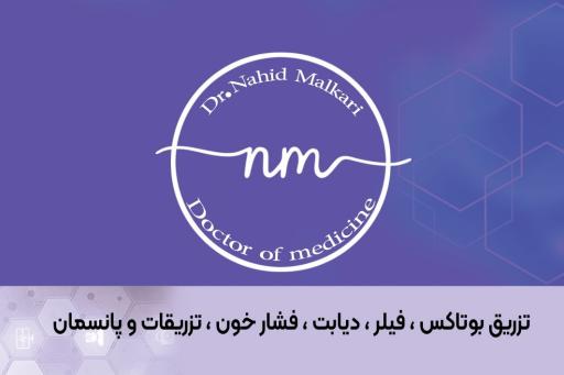 عکس مطب دکتر ناهید ملکاری