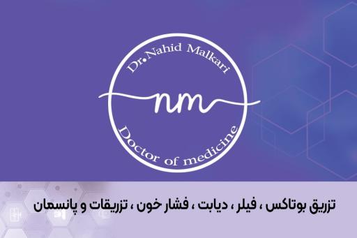 مطب دکتر ناهید ملکاری