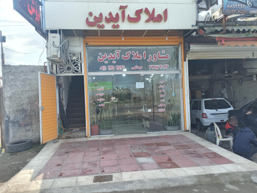 عکس املاک آیدین