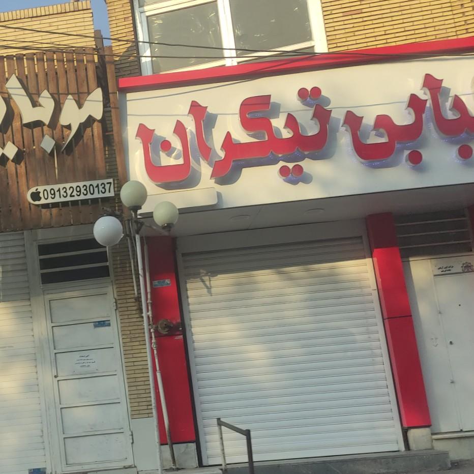 عکس کبابی تیکران