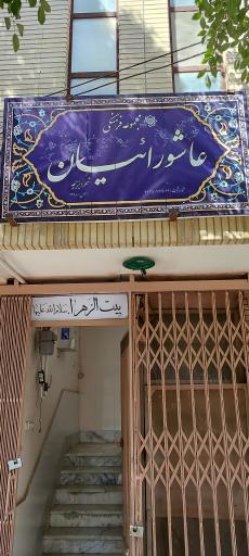 عکس مجموعه فرهنگی عاشوراییان شهر دیزیچه