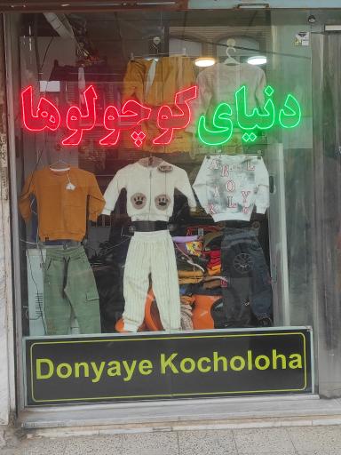 فروشگاه دنیای کوچولوها