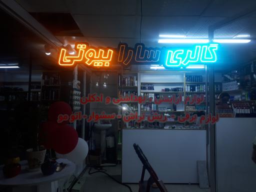 عکس گالری آرایشی سارا بیوتی