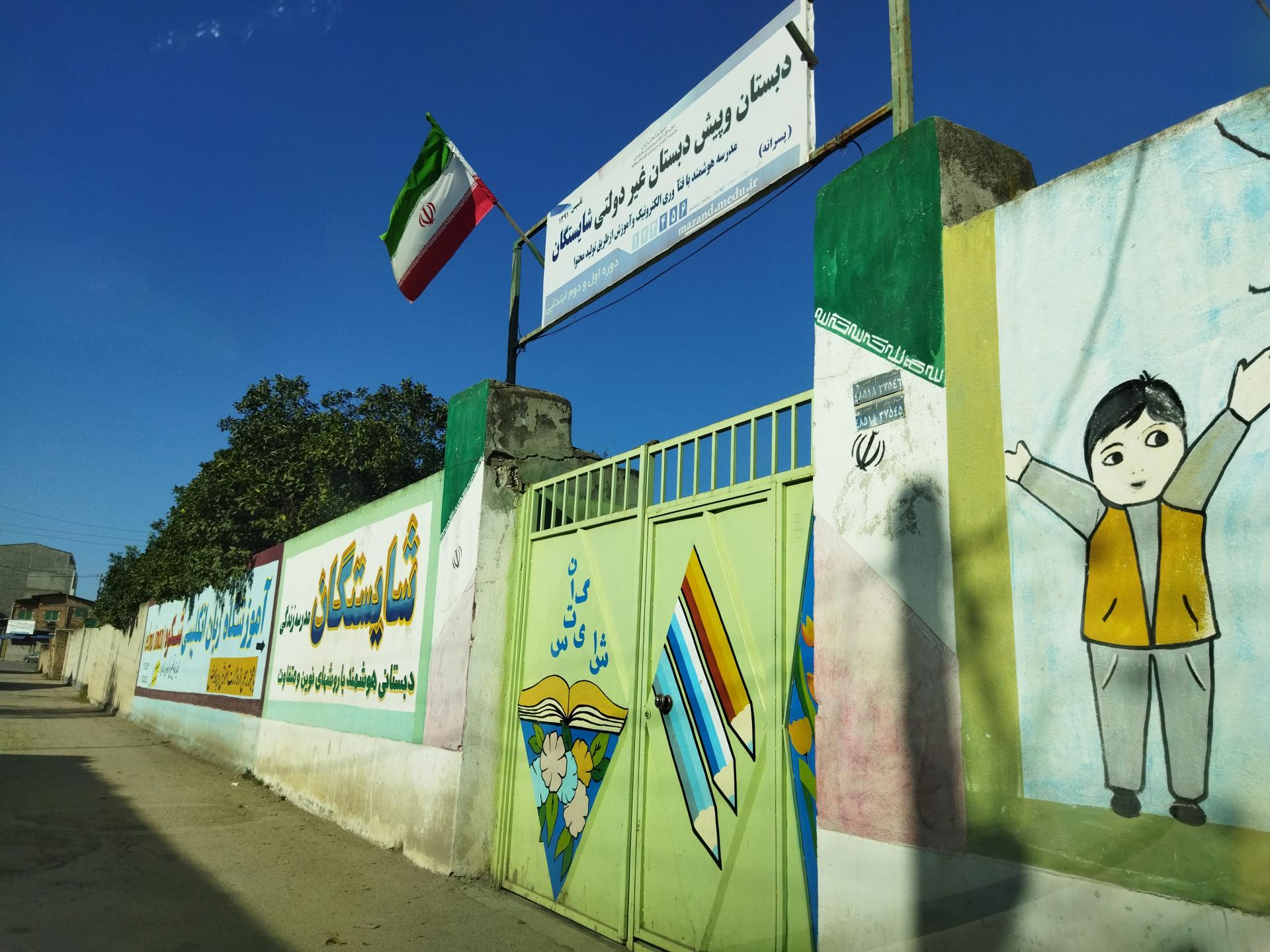 عکس دبستان غیردولتی پسرانه هوشمند شایستگان 