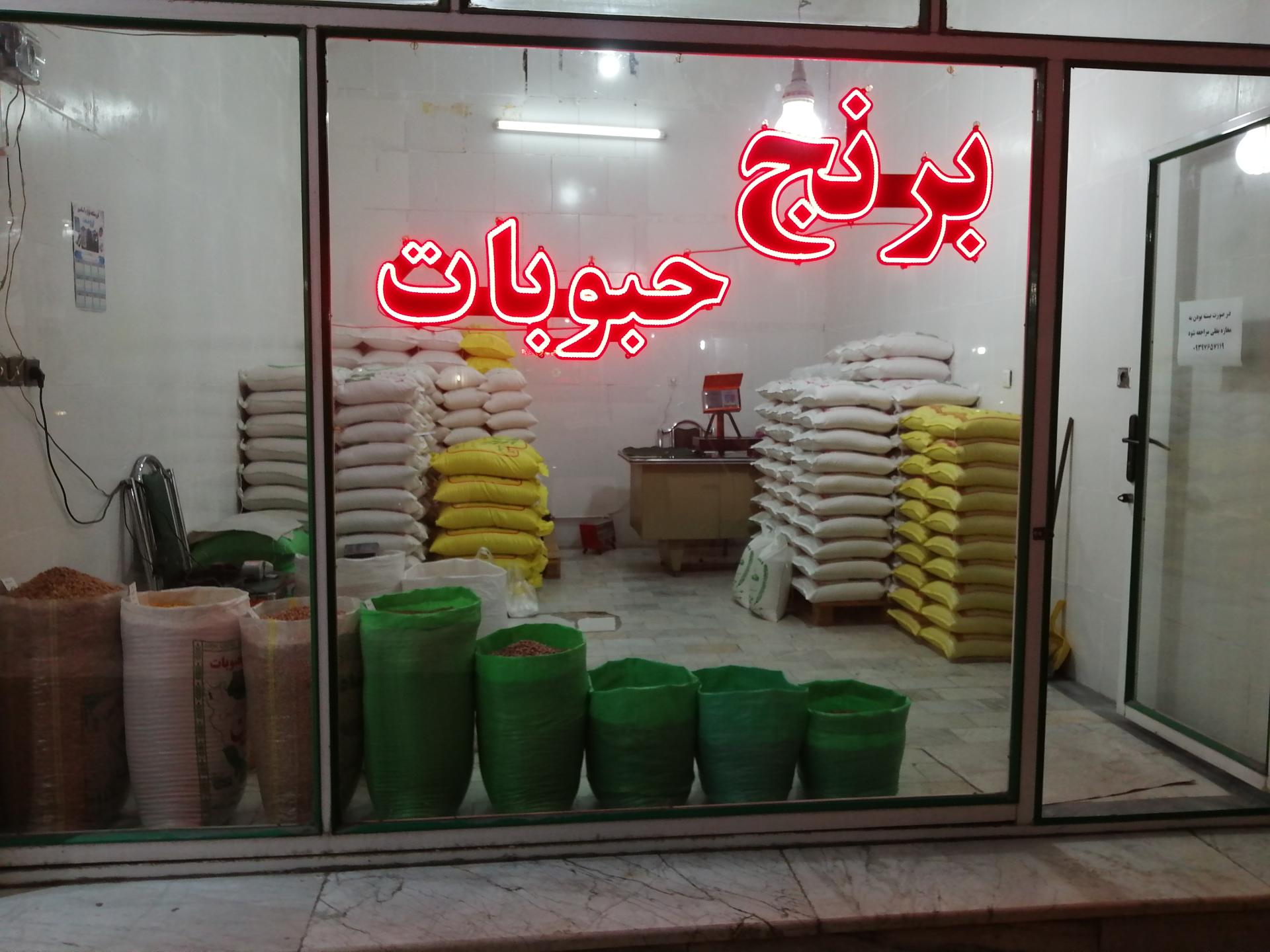 عکس برنج و حبوبات همتی