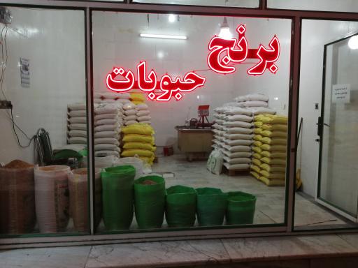 عکس برنج و حبوبات همتی