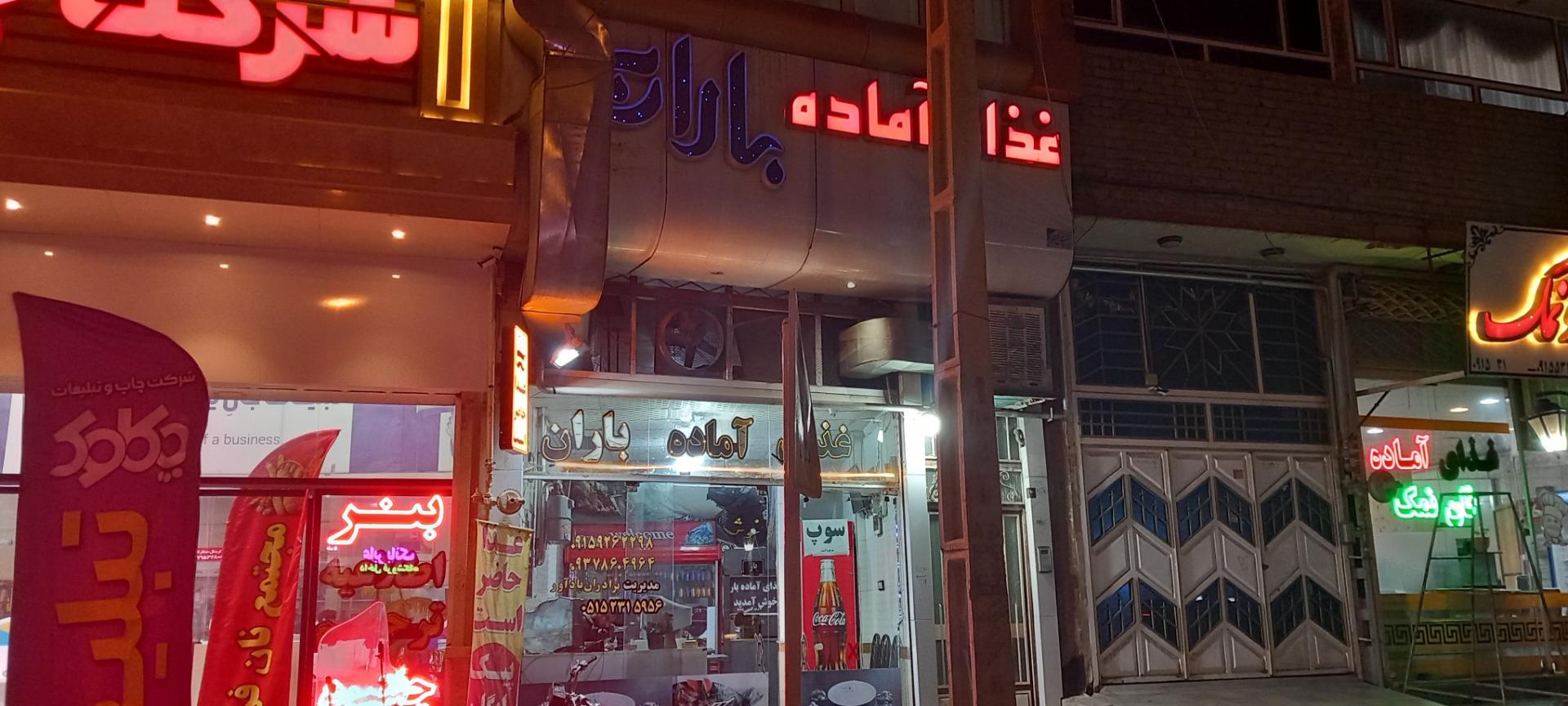 عکس رستوران باران