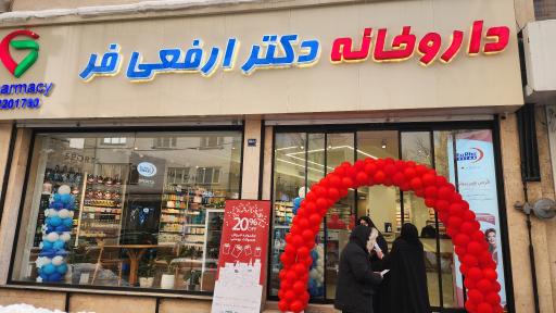 داروخانه دکتر شهرام امیر ارفعی فر