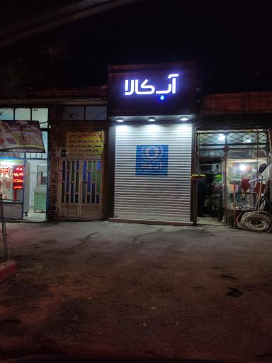 عکس فروشگاه تصفیه آب آبکالا