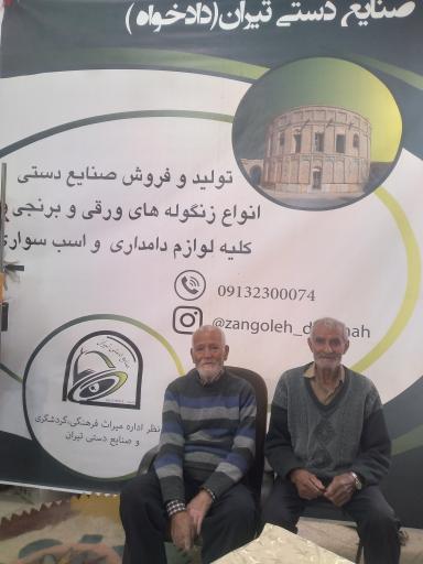 عکس زنگوله سازی و صنایع دستی دادخواه
