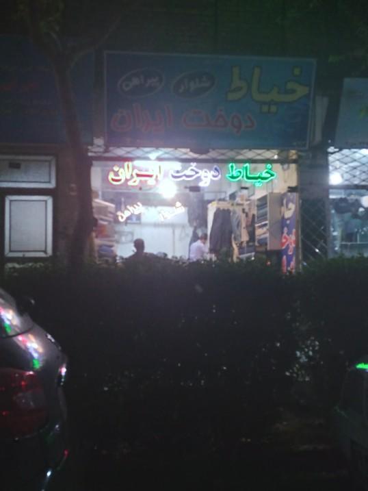 عکس خیاط دوخت ایران
