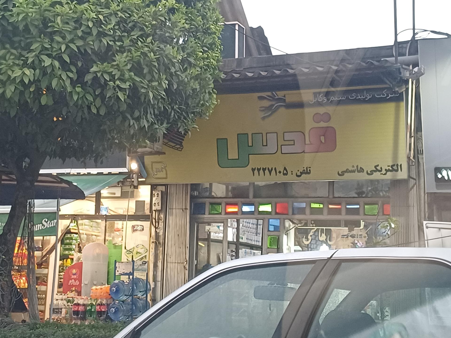 عکس لوازم الکتریکی قدس 