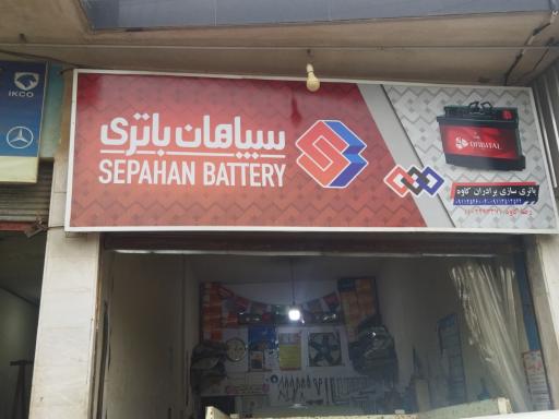 عکس باطریسازی برادران کاوه