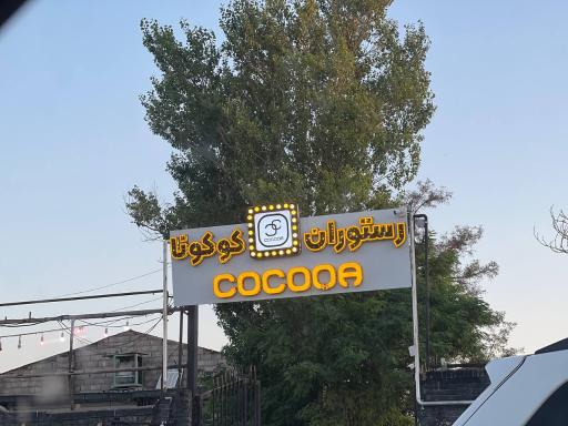 عکس  رستوران کوکونا