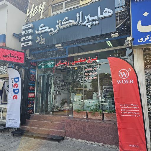 عکس فروشگاه برق هایپر الکتریک یزد 