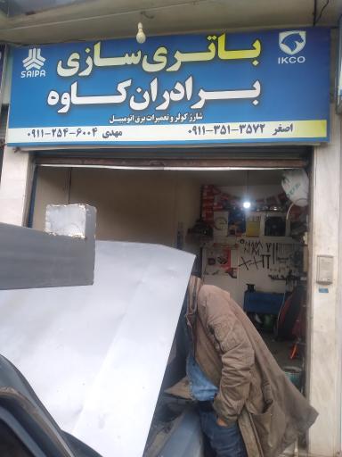 عکس باطریسازی برادران کاوه