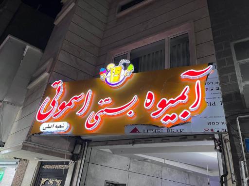 عکس آبمیوه و بستنی اِسموتی