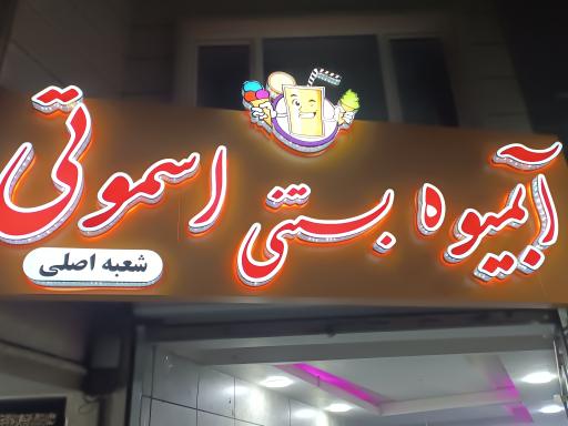 عکس آبمیوه و بستنی اِسموتی
