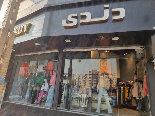 عکس بوتیک زنانه دندی 