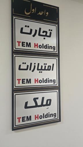 عکس تم هولدینگ