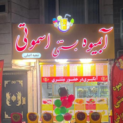 عکس آبمیوه و بستنی اِسموتی