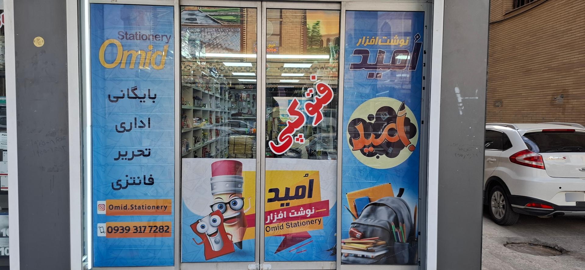 عکس نوشت افزار امید