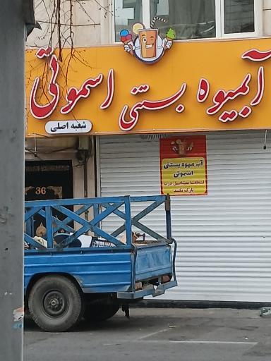 آبمیوه و بستنی اِسموتی