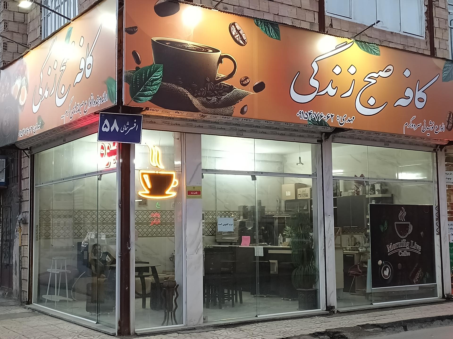 عکس کافه صبح زندگی 