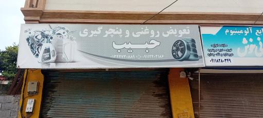 عکس تعویض روغنی حبیب