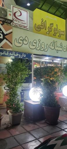 عکس درمانگاه شبانه روزی 19 دی